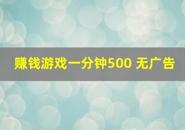 赚钱游戏一分钟500 无广告